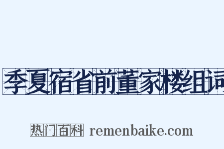 季夏宿省前董家楼组词是什么意思的图片